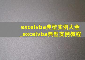 excelvba典型实例大全_excelvba典型实例教程