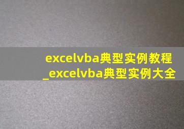 excelvba典型实例教程_excelvba典型实例大全
