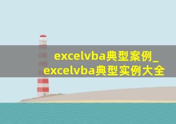 excelvba典型案例_excelvba典型实例大全