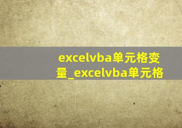 excelvba单元格变量_excelvba单元格