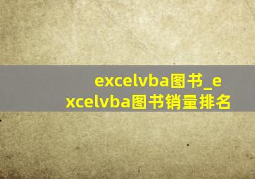 excelvba图书_excelvba图书销量排名