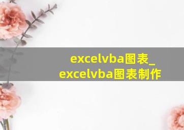 excelvba图表_excelvba图表制作