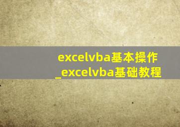 excelvba基本操作_excelvba基础教程