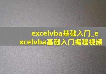 excelvba基础入门_excelvba基础入门编程视频