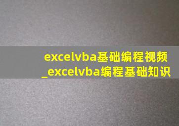 excelvba基础编程视频_excelvba编程基础知识