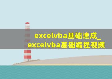 excelvba基础速成_excelvba基础编程视频