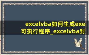 excelvba如何生成exe可执行程序_excelvba封装成exe