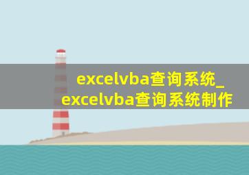 excelvba查询系统_excelvba查询系统制作