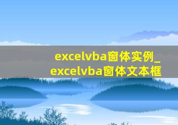 excelvba窗体实例_excelvba窗体文本框