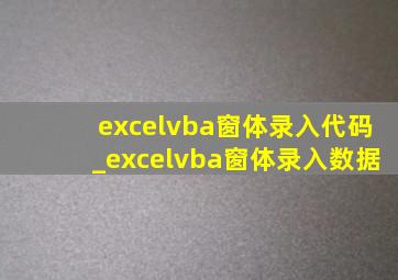 excelvba窗体录入代码_excelvba窗体录入数据