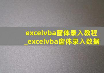 excelvba窗体录入教程_excelvba窗体录入数据