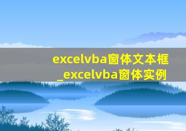 excelvba窗体文本框_excelvba窗体实例