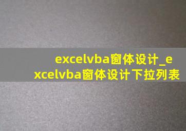 excelvba窗体设计_excelvba窗体设计下拉列表