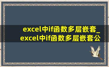 excel中if函数多层嵌套_excel中if函数多层嵌套公式