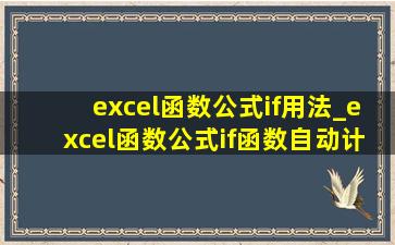 excel函数公式if用法_excel函数公式if函数自动计算