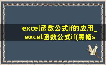 excel函数公式if的应用_excel函数公式if(黑帽seo引流公司)值