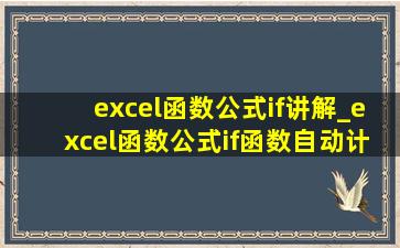 excel函数公式if讲解_excel函数公式if函数自动计算