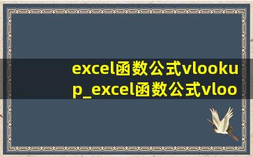 excel函数公式vlookup_excel函数公式vlookup用法