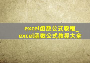 excel函数公式教程_excel函数公式教程大全