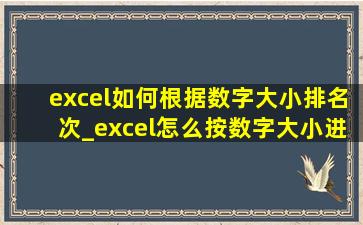 excel如何根据数字大小排名次_excel怎么按数字大小进行排名