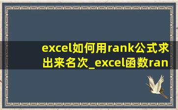 excel如何用rank公式求出来名次_excel函数rank公式教程