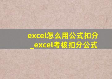 excel怎么用公式扣分_excel考核扣分公式