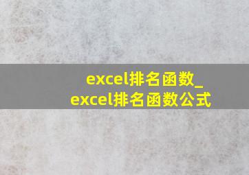excel排名函数_excel排名函数公式