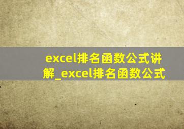 excel排名函数公式讲解_excel排名函数公式