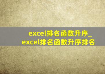 excel排名函数升序_excel排名函数升序排名