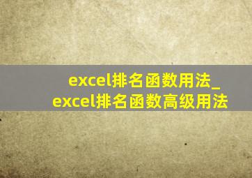 excel排名函数用法_excel排名函数高级用法