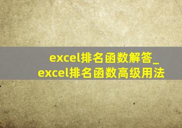 excel排名函数解答_excel排名函数高级用法