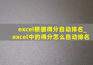 excel根据得分自动排名_excel中的得分怎么自动排名