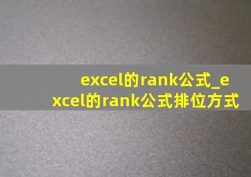 excel的rank公式_excel的rank公式排位方式