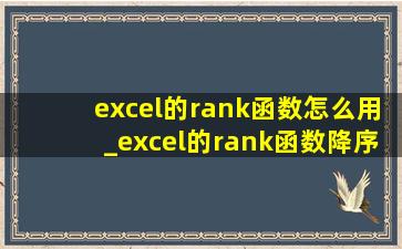 excel的rank函数怎么用_excel的rank函数降序排名