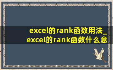 excel的rank函数用法_excel的rank函数什么意思