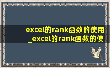 excel的rank函数的使用_excel的rank函数的使用方法