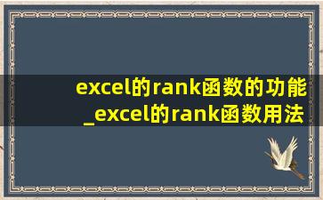excel的rank函数的功能_excel的rank函数用法