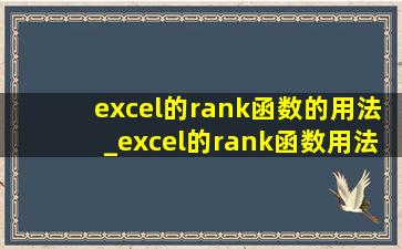 excel的rank函数的用法_excel的rank函数用法