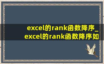 excel的rank函数降序_excel的rank函数降序如何使用