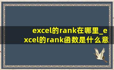 excel的rank在哪里_excel的rank函数是什么意思