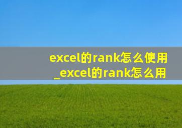 excel的rank怎么使用_excel的rank怎么用