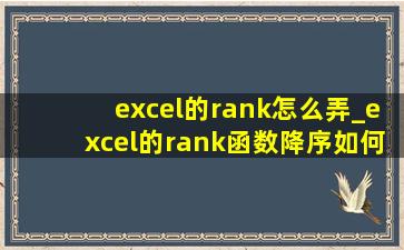 excel的rank怎么弄_excel的rank函数降序如何使用