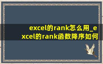 excel的rank怎么用_excel的rank函数降序如何使用