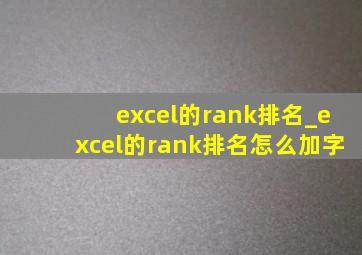 excel的rank排名_excel的rank排名怎么加字
