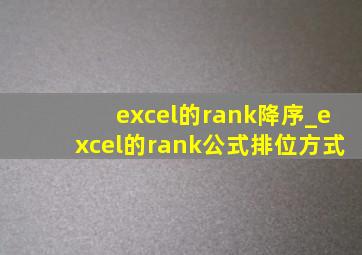 excel的rank降序_excel的rank公式排位方式