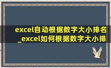 excel自动根据数字大小排名_excel如何根据数字大小排名次