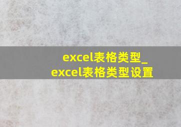 excel表格类型_excel表格类型设置