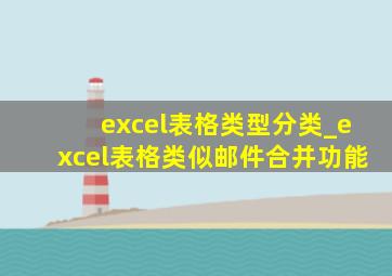 excel表格类型分类_excel表格类似邮件合并功能