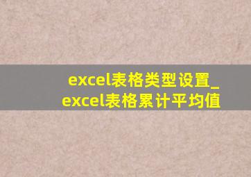 excel表格类型设置_excel表格累计平均值