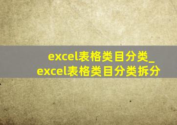 excel表格类目分类_excel表格类目分类拆分